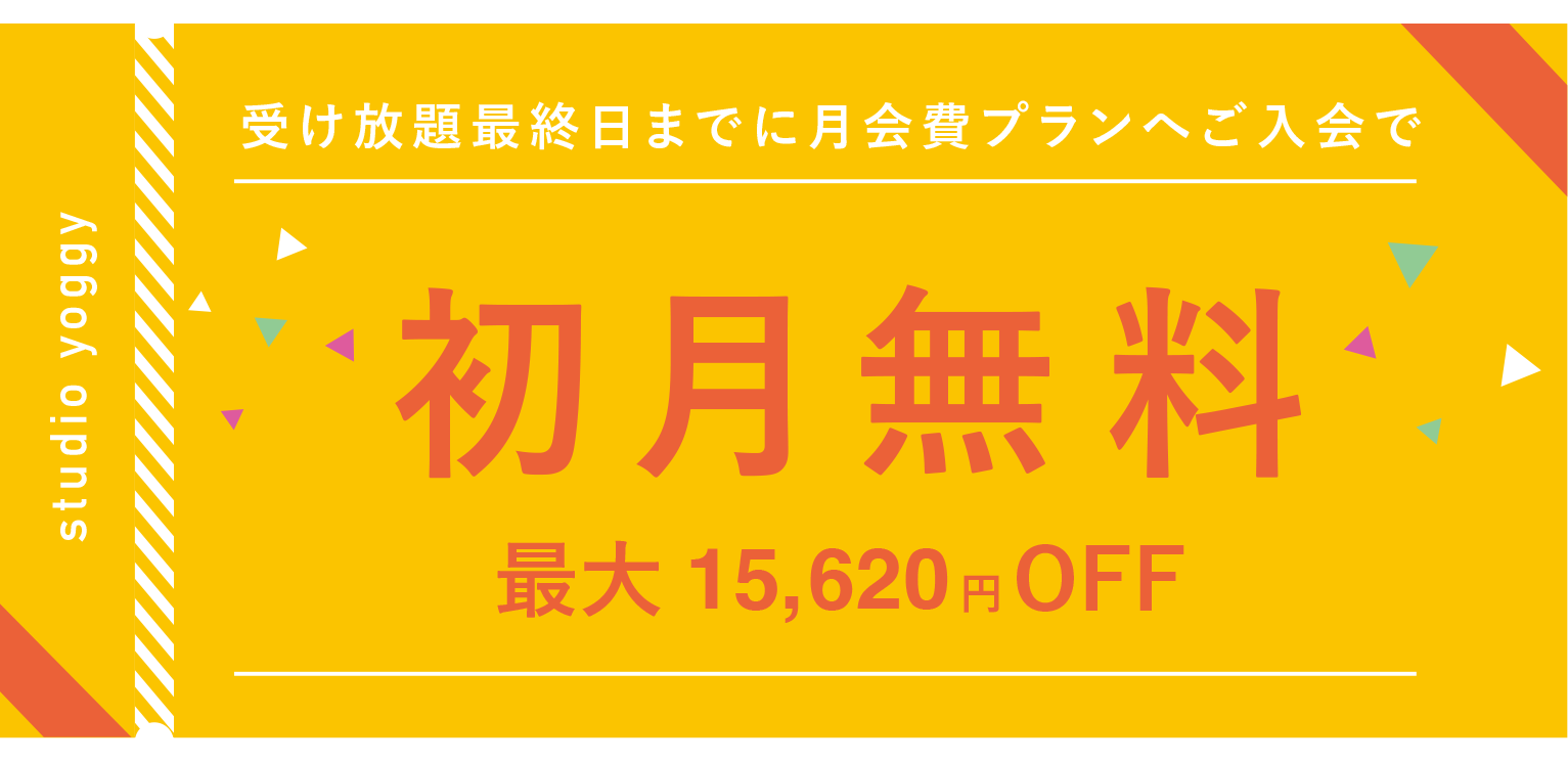 料金と通い方：スタジオ・ヨギー ヨガ、ピラティスをライフスタイルに