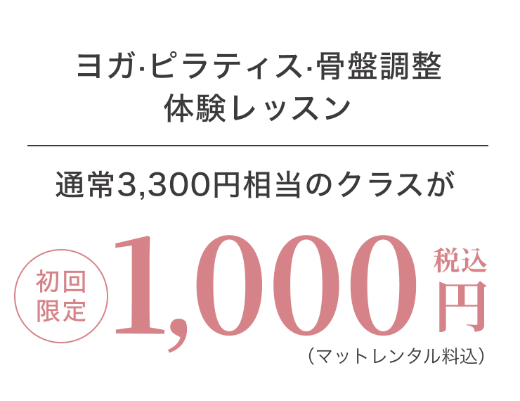 ヨガ·ピラティス·骨盤調整体験レッスン1000円