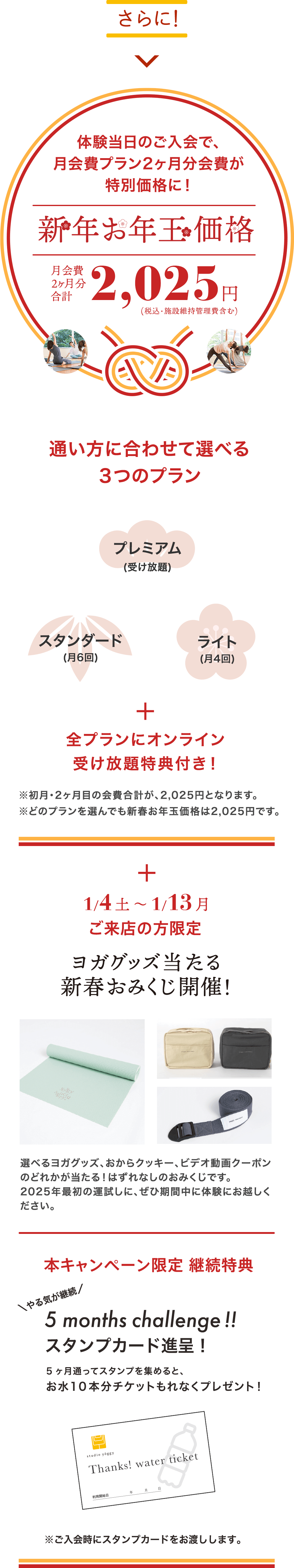 新年お年玉価格　月会費2ヶ月分合計2,025円-体験当日のご入会で、月会費プラン2ヶ月分会費が特別価格に！