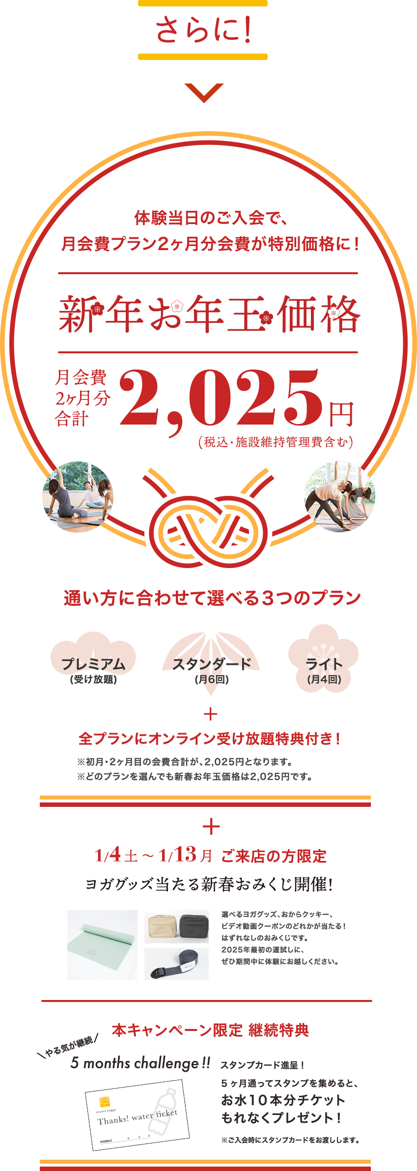 新年お年玉価格　月会費2ヶ月分合計2,025円-体験当日のご入会で、月会費プラン2ヶ月分会費が特別価格に！